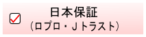 日本保証２.png